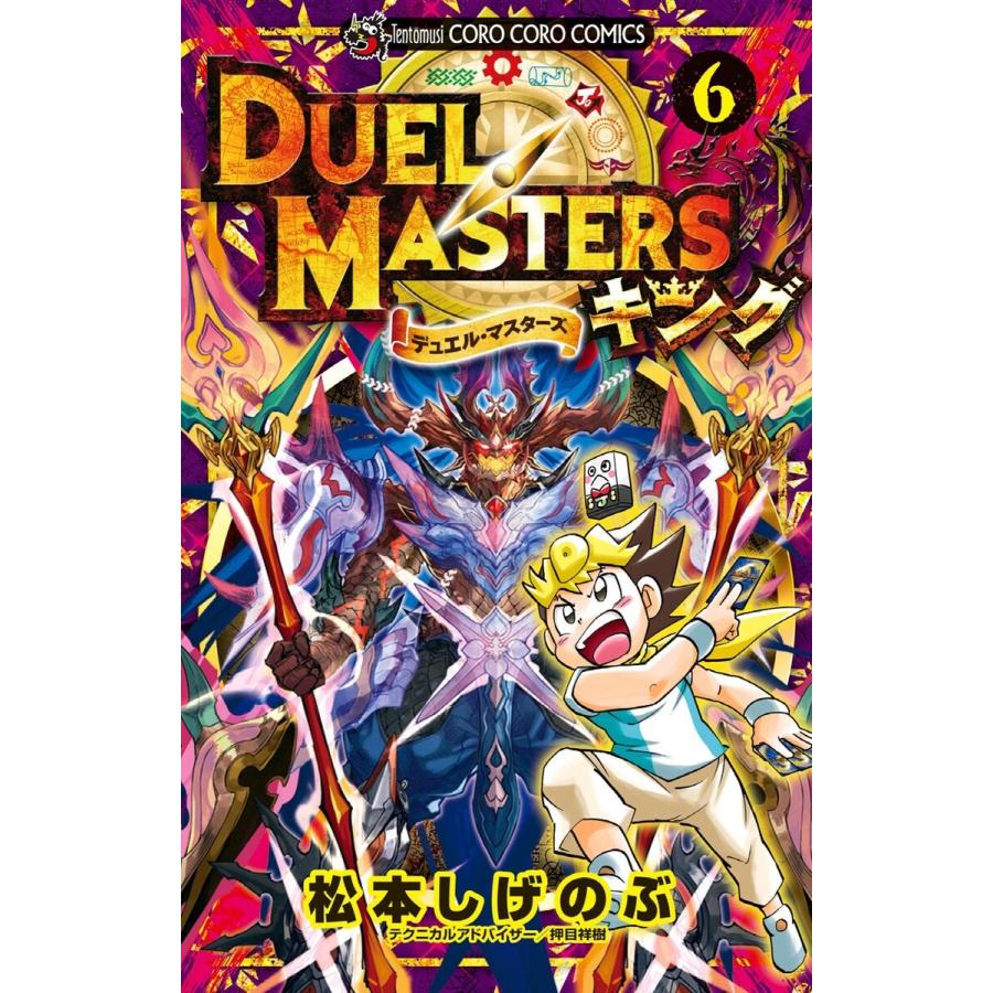 デュエル・マスターズ キング (6) 電子書籍版 / 松本しげのぶ｜ebookjapan