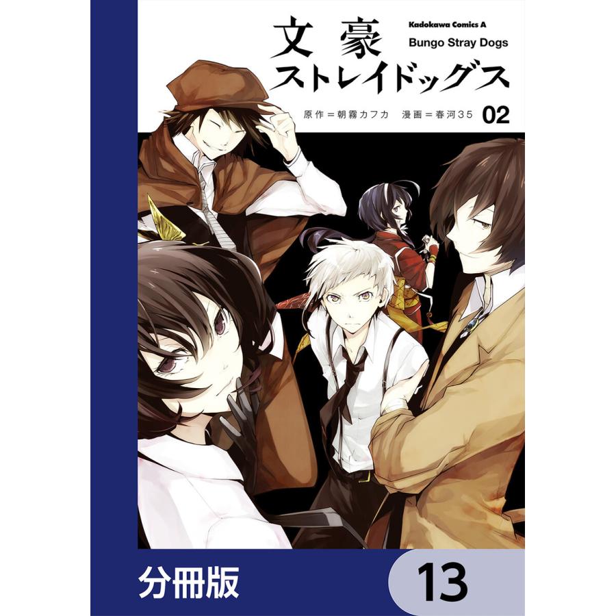 文豪ストレイドッグス 13 [Bungō Stray Dogs 13] by Kafka Asagiri