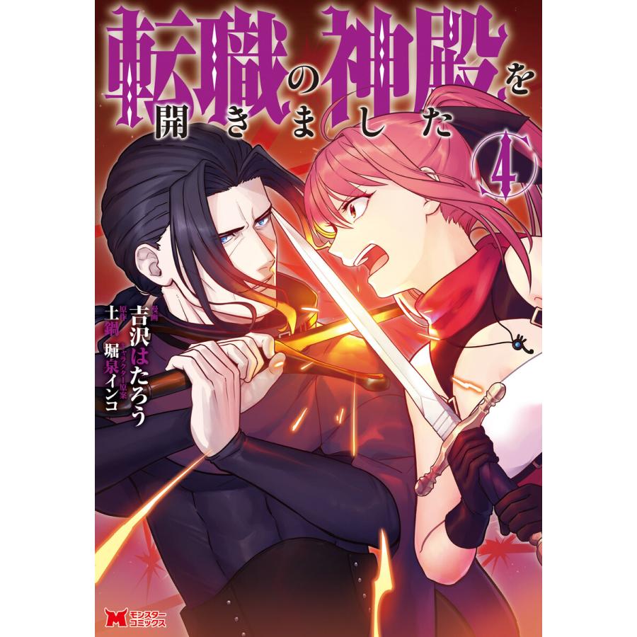 転職の神殿を開きました コミック 4 電子書籍版 著者 吉沢はたろう 著者 土鍋 B Ebookjapan 通販 Yahoo ショッピング