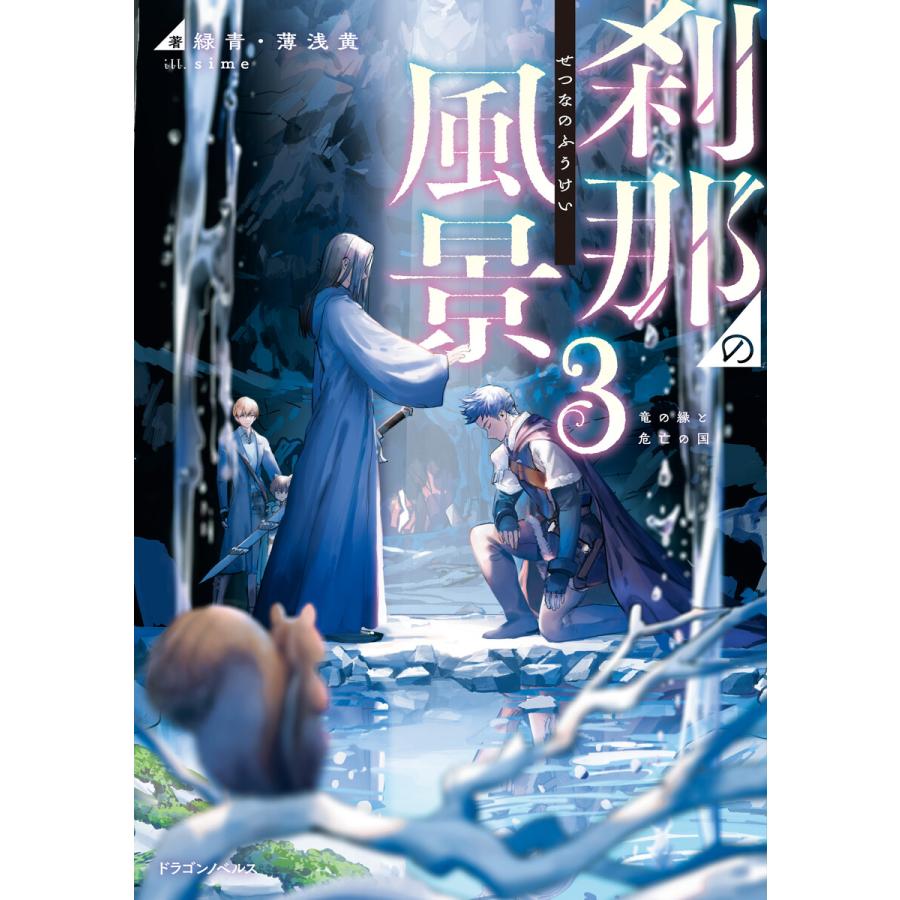 刹那の風景3 竜の縁と危亡の国 電子書籍版 著 緑青 薄浅黄 イラスト Sime B Ebookjapan 通販 Yahoo ショッピング