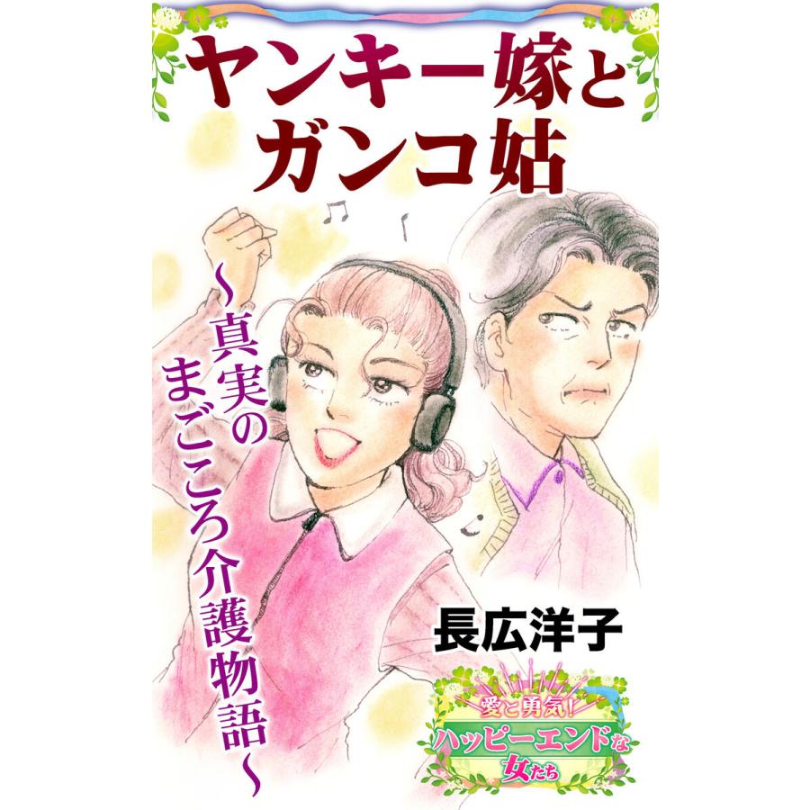 ヤンキー嫁とガンコ姑〜真実のまごころ介護物語〜愛と勇気!ハッピーエンドな女たち 電子書籍版 / 長広洋子｜ebookjapan