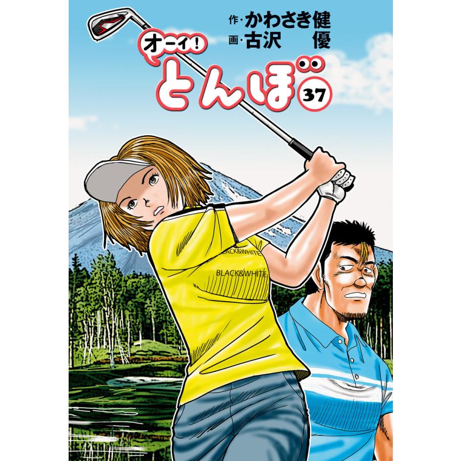 オーイ! とんぼ 第37巻 電子書籍版 / かわさき健(原作)/古沢優(漫画