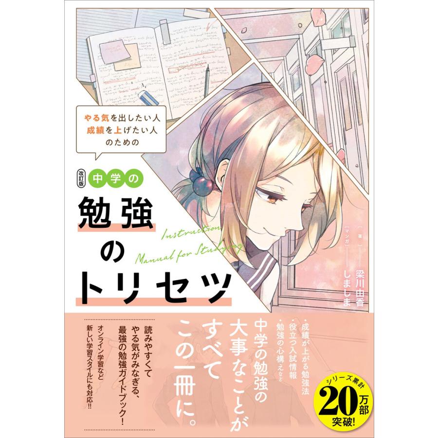 改訂版 中学の勉強のトリセツ 電子書籍版 / 梁川由香/しましま｜ebookjapan