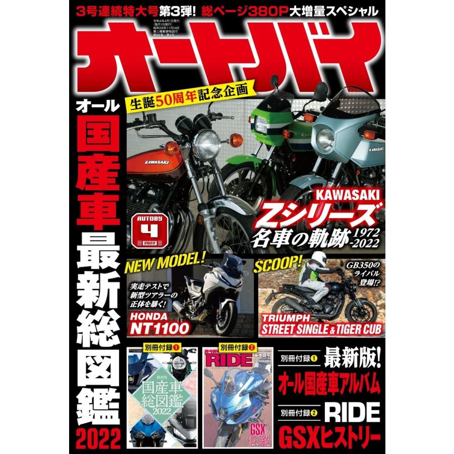 オートバイ 2022年4月号 電子書籍版 / オートバイ編集部｜ebookjapan