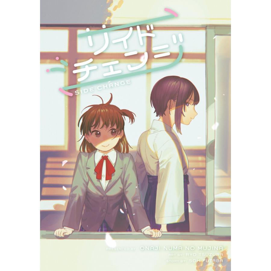 サイドチェンジ 電子書籍版 / 作画:つづら涼 原作:双葉草｜ebookjapan