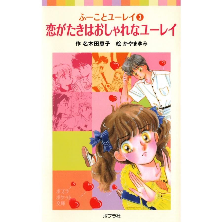 ふーことユーレイ 3 恋がたきはおしゃれなユーレイ 電子書籍版 作 名木田恵子 イラスト かやまゆみ B Ebookjapan 通販 Yahoo ショッピング