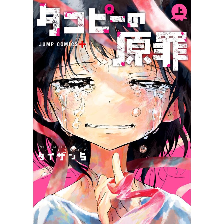 タコピーの原罪 上 電子書籍版 / タイザン5 | 