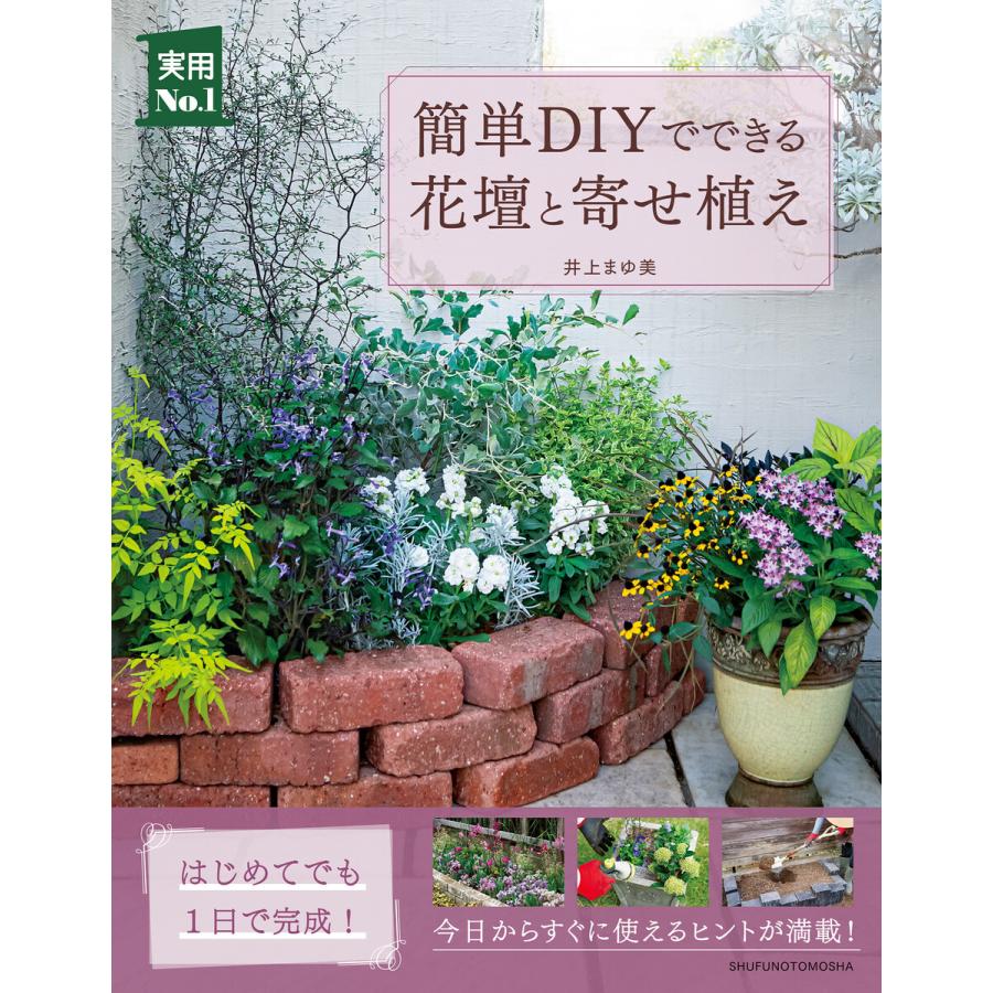 簡単diyでできる花壇と寄せ植え 電子書籍版 井上 まゆ美 B Ebookjapan 通販 Yahoo ショッピング