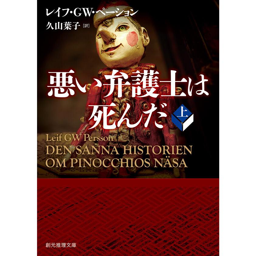 悪い弁護士は死んだ 上 電子書籍版 / レイフ・GW・ペーション(著)/久山葉子(訳) | 