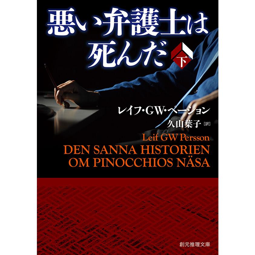 悪い弁護士は死んだ 下 電子書籍版 / レイフ・GW・ペーション(著)/久山葉子(訳) | 