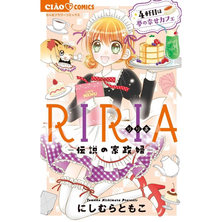 RIRIA-伝説の家政婦-4軒目は夢の幸せカフェ (4) 電子書籍版 / にしむらともこ｜ebookjapan