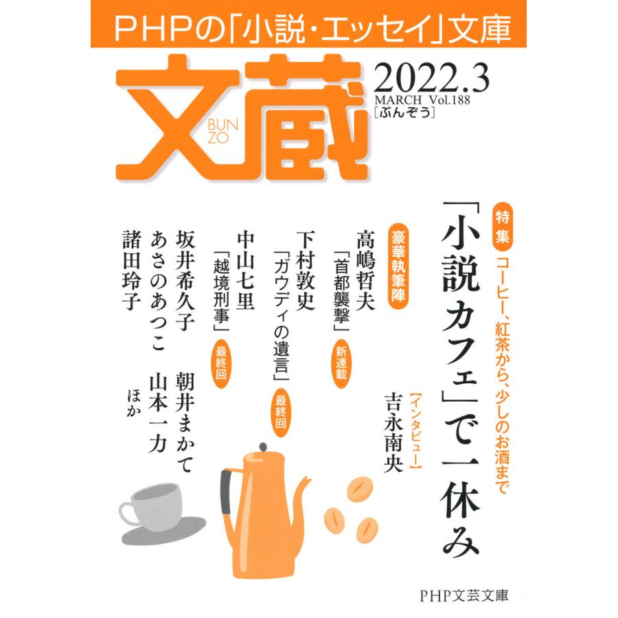 文蔵 2022.3 電子書籍版 / 「文蔵」編集部(編)｜ebookjapan