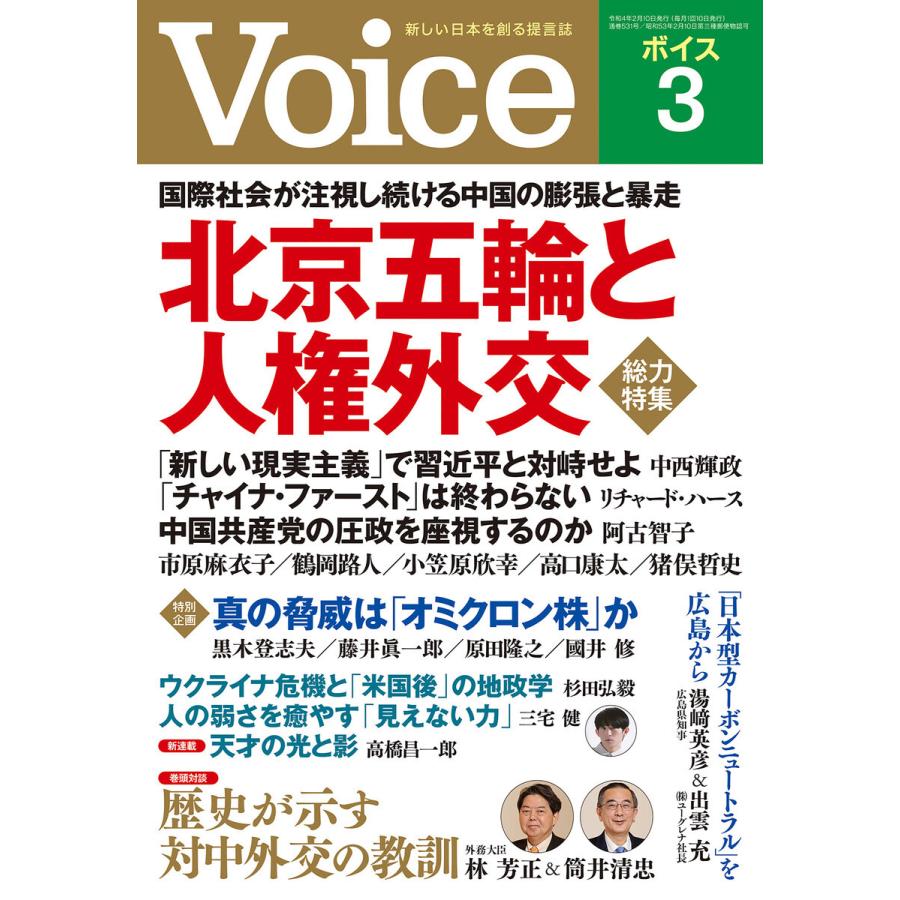 Voice 2022年3月号 電子書籍版 / Voice編集部(編)｜ebookjapan