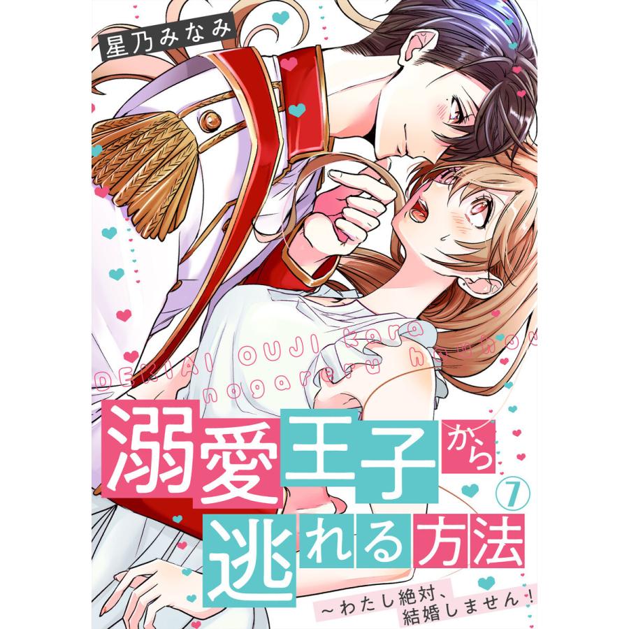 溺愛王子から逃れる方法〜わたし絶対、結婚しません!(7) 電子書籍版 / 星乃みなみ｜ebookjapan