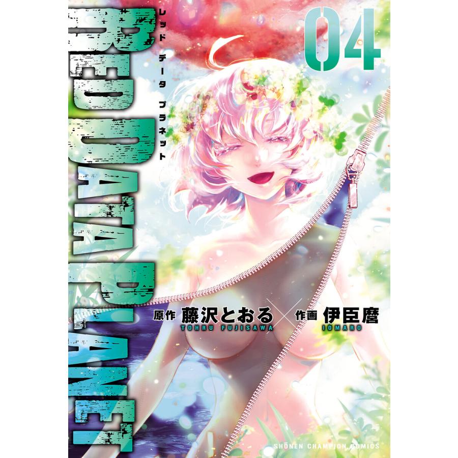 RED DATA PLANET (4) 電子書籍版 / 作画:伊臣麿 原作:藤沢とおる | 