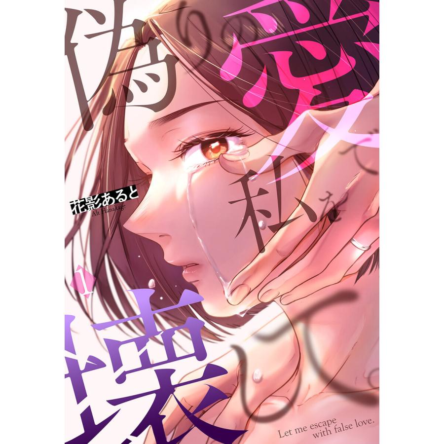 偽りの愛で私を壊して 1 電子書籍版 花影あると B Ebookjapan 通販 Yahoo ショッピング