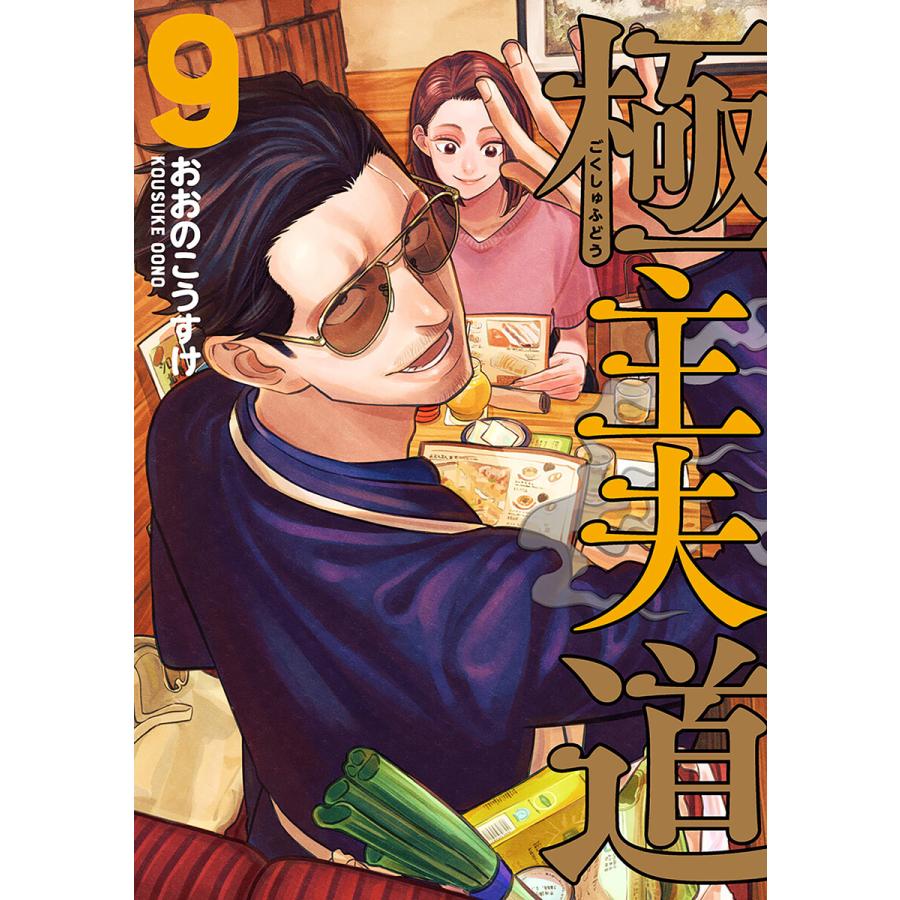 AL完売しました。 極主夫道 9巻 青年漫画 テレビドラマ 極主夫道 1~5巻 まとめ売り ⑤冊セット