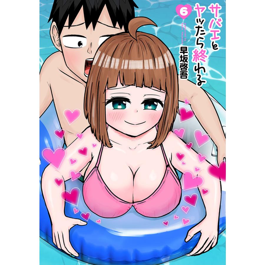 サバエとヤッたら終わる 6巻 電子書籍版 早坂啓吾 B Ebookjapan 通販 Yahoo ショッピング