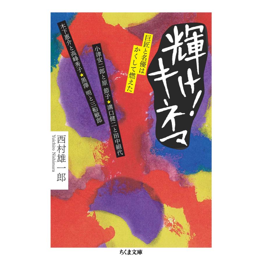 輝け!キネマ ──巨匠と名優はかくして燃えた 電子書籍版 / 西村雄一郎｜ebookjapan