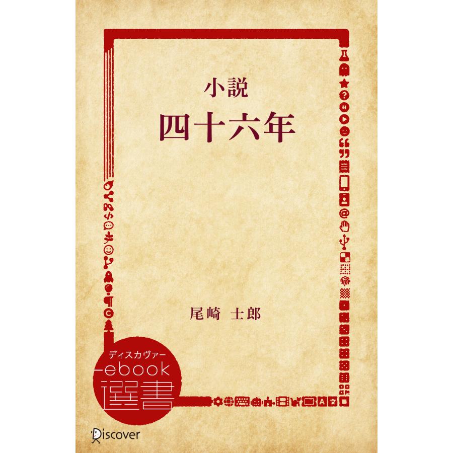 小説四十六年 電子書籍版 / 著:尾崎 士郎 | 