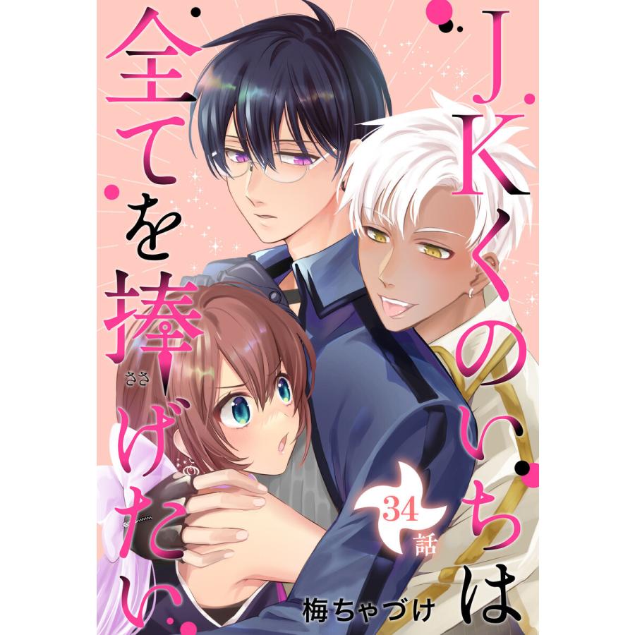 JKくのいちは全てを捧げたい[ばら売り] 第34話 電子書籍版 / 梅ちゃづけ｜ebookjapan