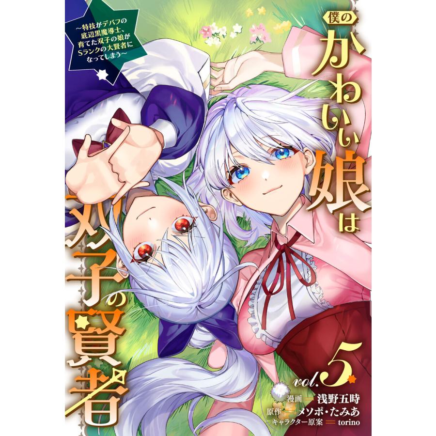僕のかわいい娘は双子の賢者 特技がデバフの底辺黒魔導士 育てた双子の娘がsランクの大賢者になってしまう 5 電子書籍版 B Ebookjapan 通販 Yahoo ショッピング