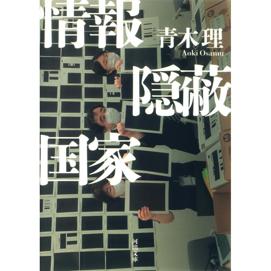 情報隠蔽国家 電子書籍版 / 青木理｜ebookjapan