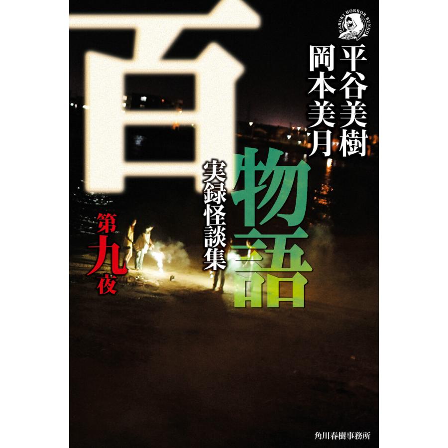 百物語 第九夜 実録怪談集 電子書籍版 / 著者:平谷美樹 著者:岡本美月｜ebookjapan