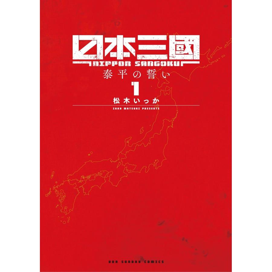 日本三國 (1) 電子書籍版 / 松木いっか | 
