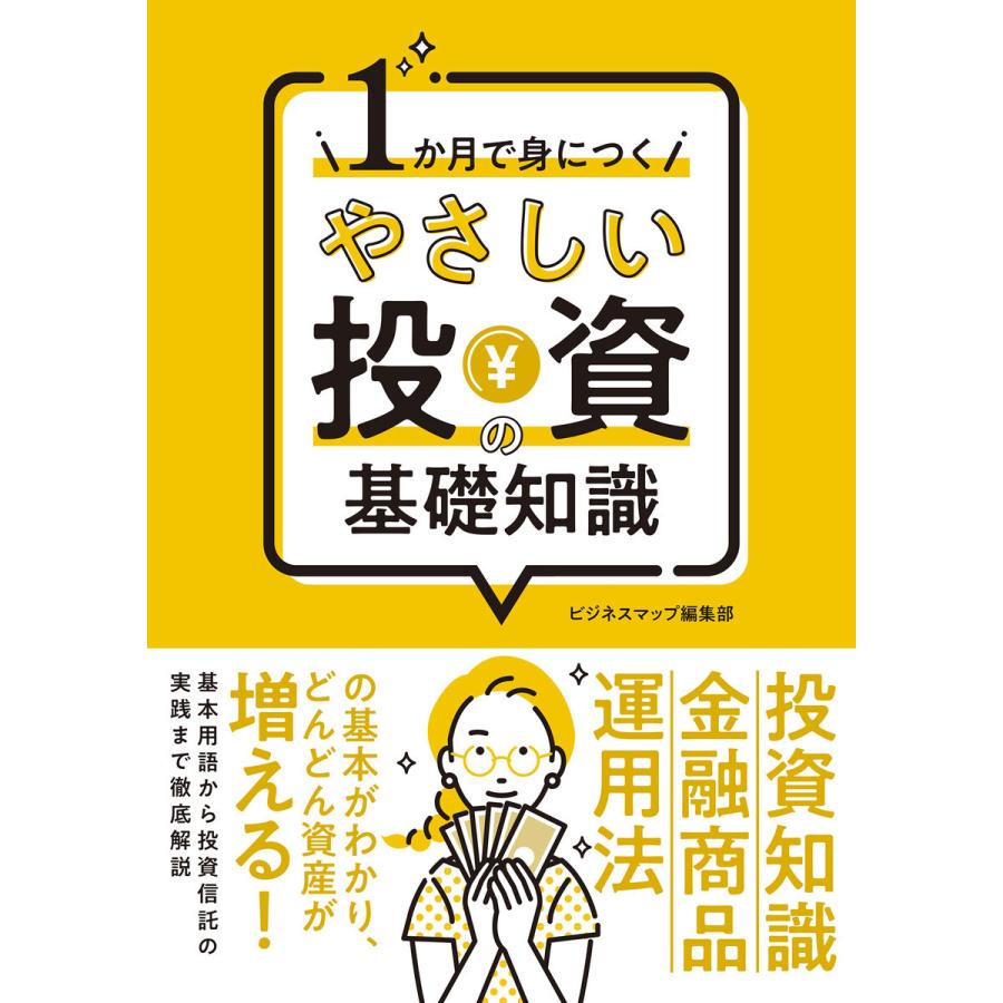 1か月で身につく やさしい投資の基礎知識 電子書籍版 / 著:ビジネスマップ編集部｜ebookjapan