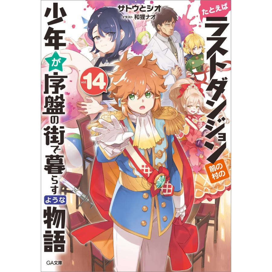 たとえばラストダンジョン前の村の少年が序盤の街で暮らすような物語14 電子書籍版 / サトウとシオ/和狸ナオ｜ebookjapan