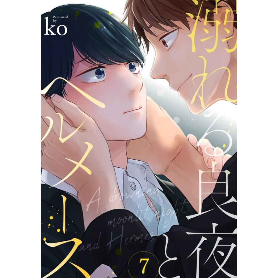 溺れる良夜とヘルメース(7) 電子書籍版 / ko｜ebookjapan