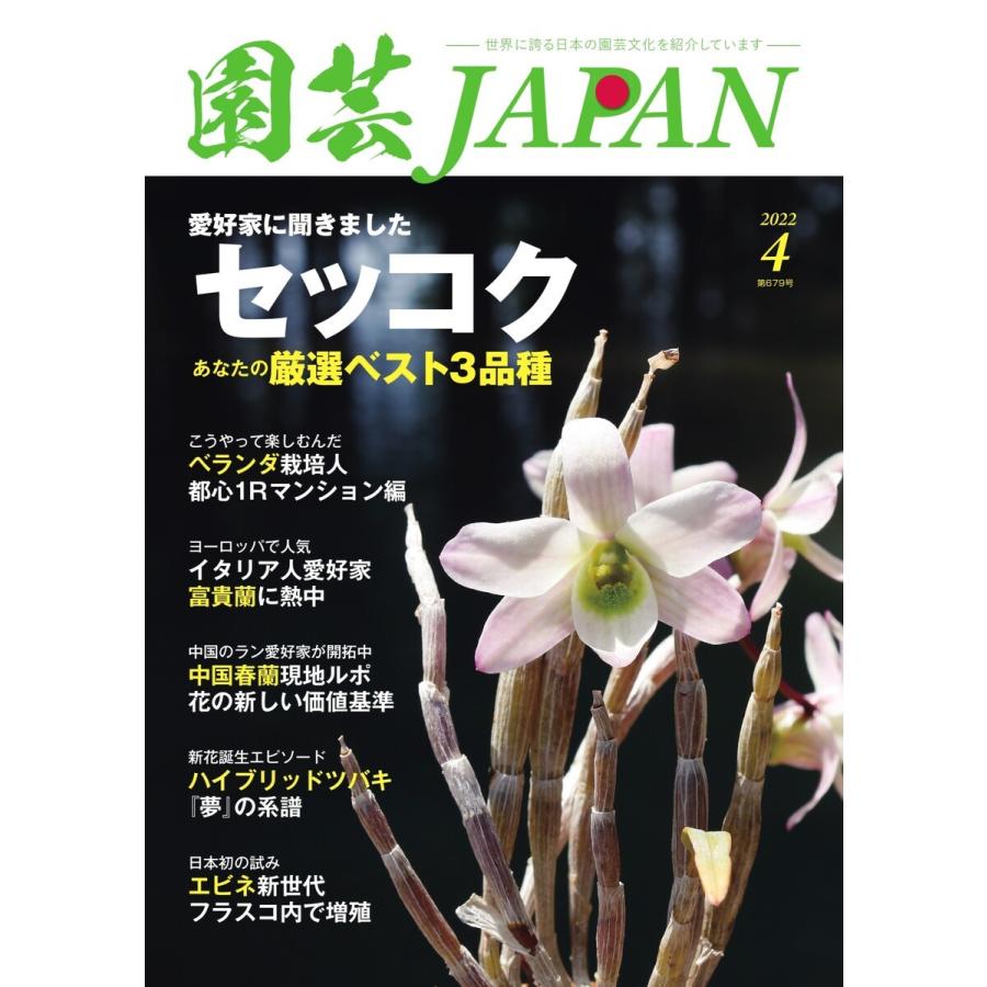 園芸Japan 2022年4月号 電子書籍版 / 園芸Japan編集部｜ebookjapan