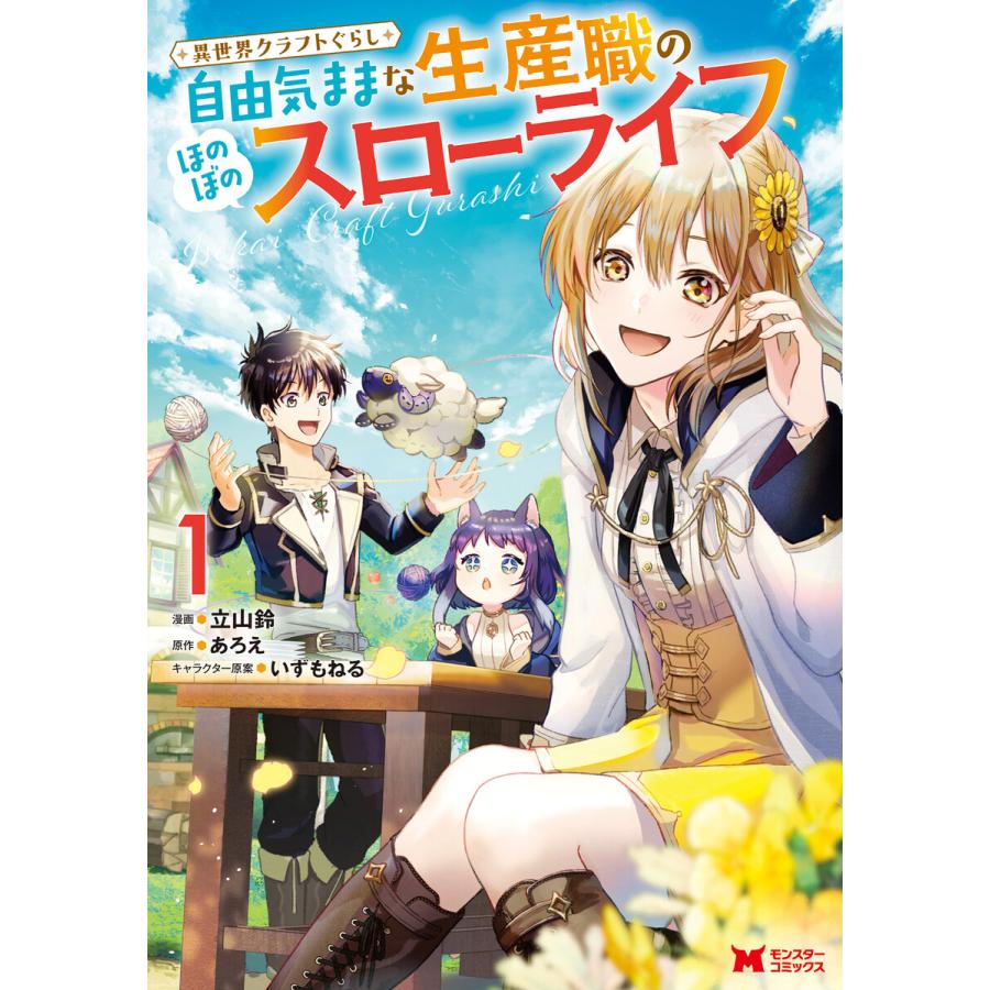 異世界クラフトぐらし 自由気ままな生産職のほのぼのスローライフ コミック 1 電子書籍版 著者 立山鈴 著者 あろえ B Ebookjapan 通販 Yahoo ショッピング