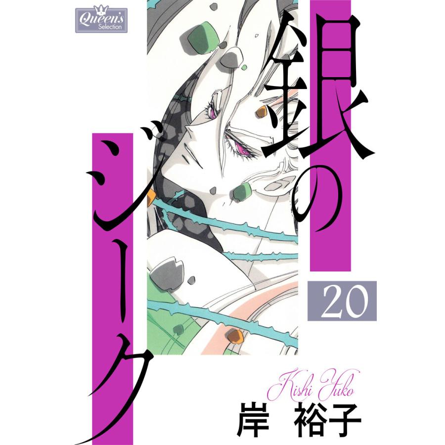 銀のジーク 20 電子書籍版 / 岸裕子｜ebookjapan