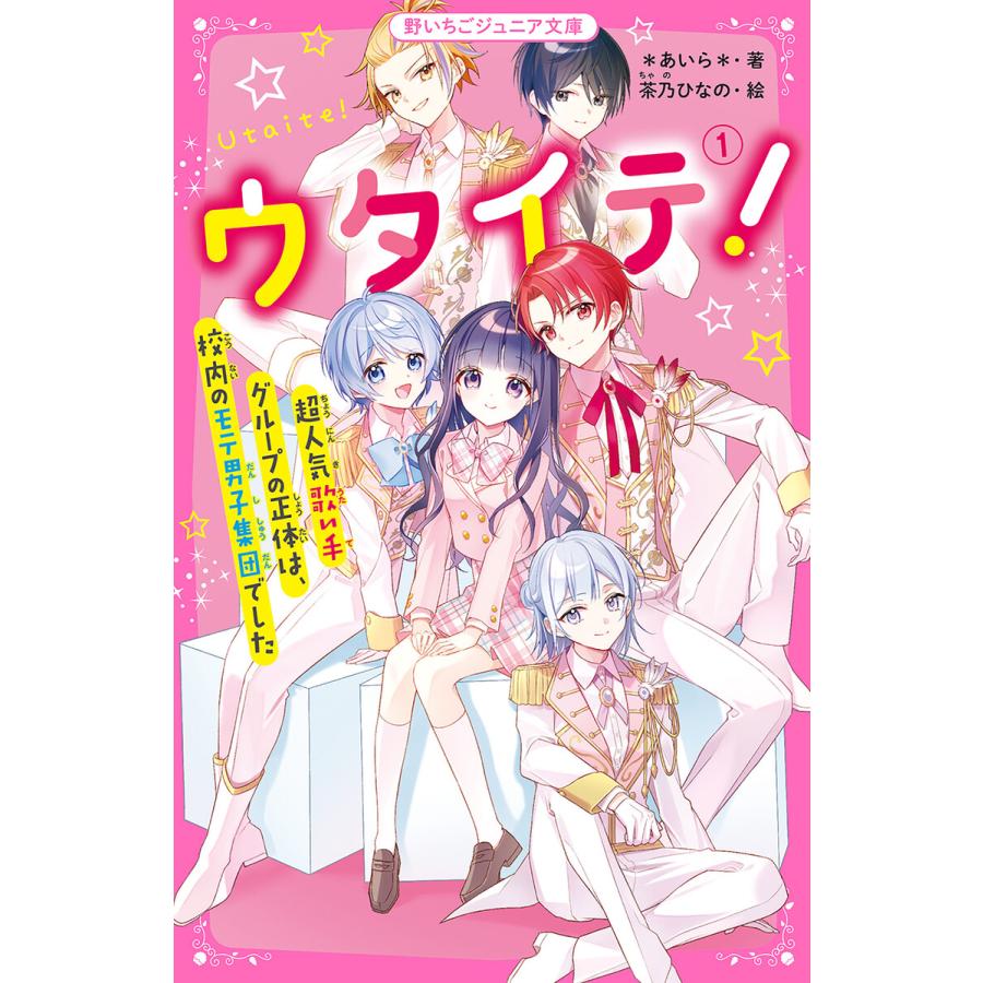 ウタイテ! (1)超人気歌い手グループの正体は、校内のモテ男子集団でした 電子書籍版 / *あいら*/茶乃ひなの | 