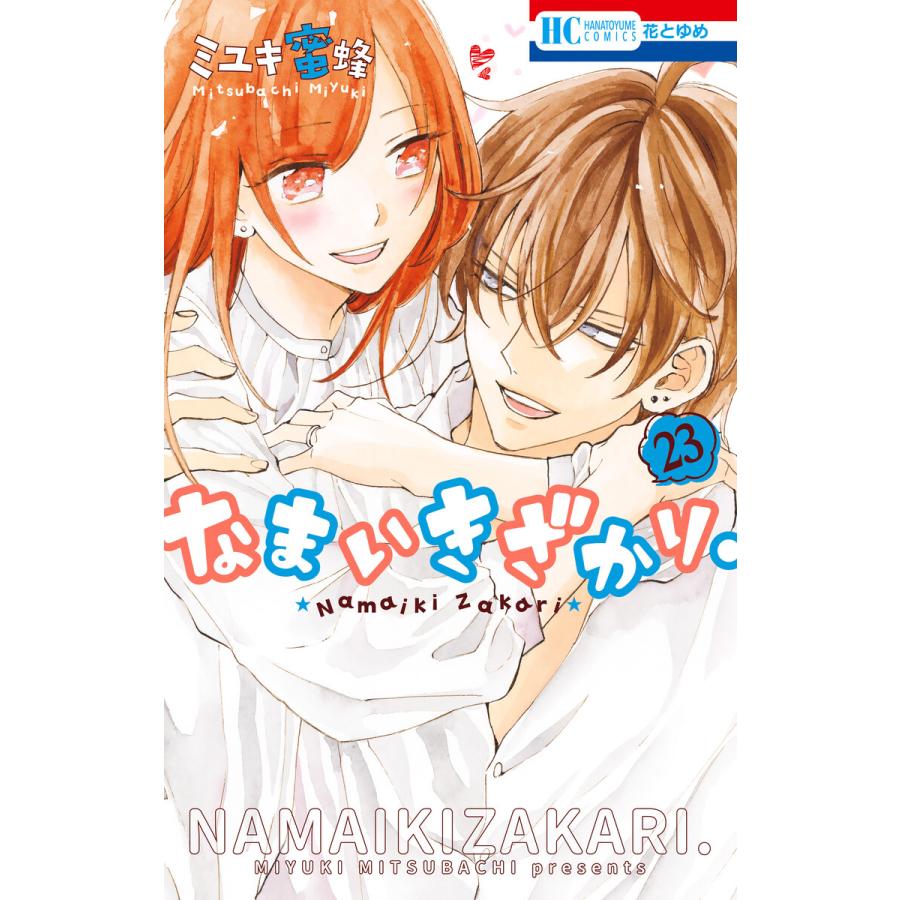 なまいきざかり。 (23)【通常版】【ebookjapan限定おまけ付き】 電子