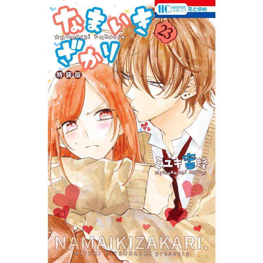 全巻セット】 なまいきざかり。1~23巻 特装版 15巻 20巻 23巻