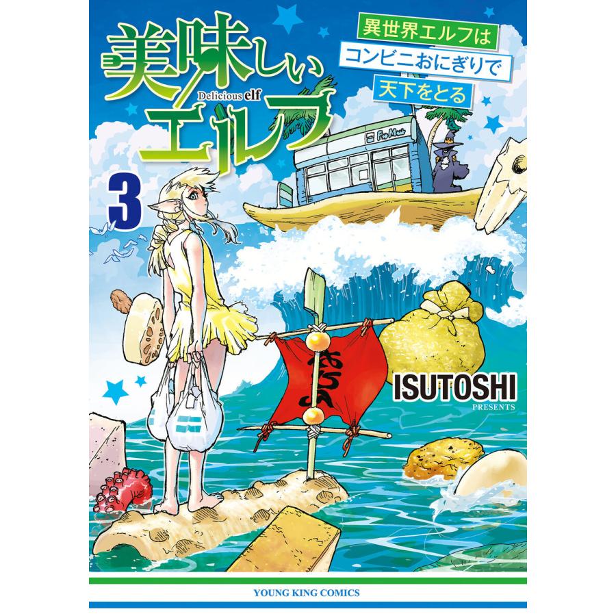 美味しいエルフ 異世界エルフはコンビニおにぎりで天下をとる(3) 電子書籍版 / ISUTOSHI｜ebookjapan