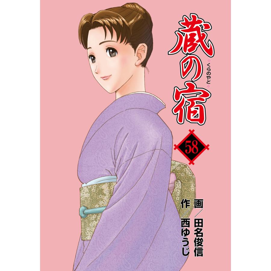 蔵の宿 58巻 電子書籍版 / 作:西ゆうじ/画:田名俊信 | 