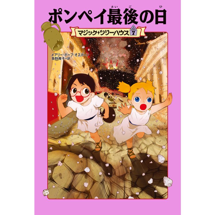 ポンペイ最後の日 本（子ども向けの本） | 本、雑誌、コミック の