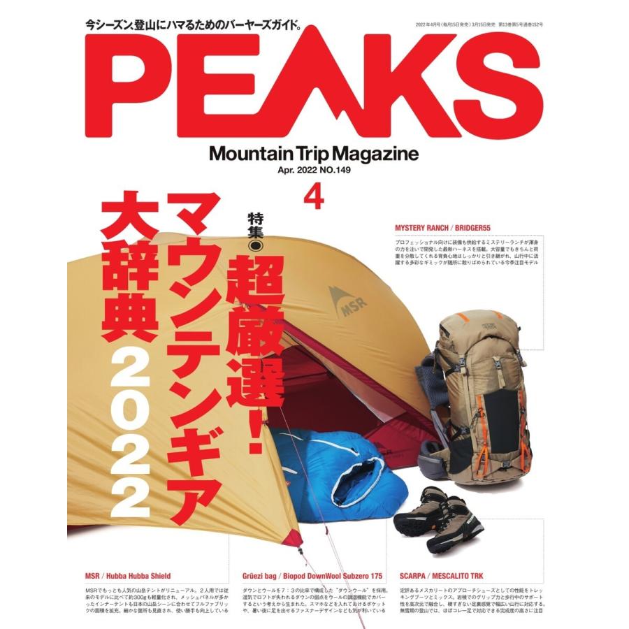 PEAKS 2022年4月号 No.149 電子書籍版 / PEAKS編集部｜ebookjapan