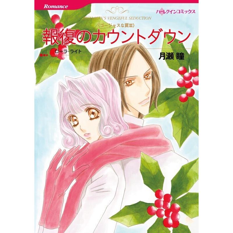 報復のカウントダウン (分冊版)6話 電子書籍版 / 月瀬瞳 原作:ローラ・ライト | 
