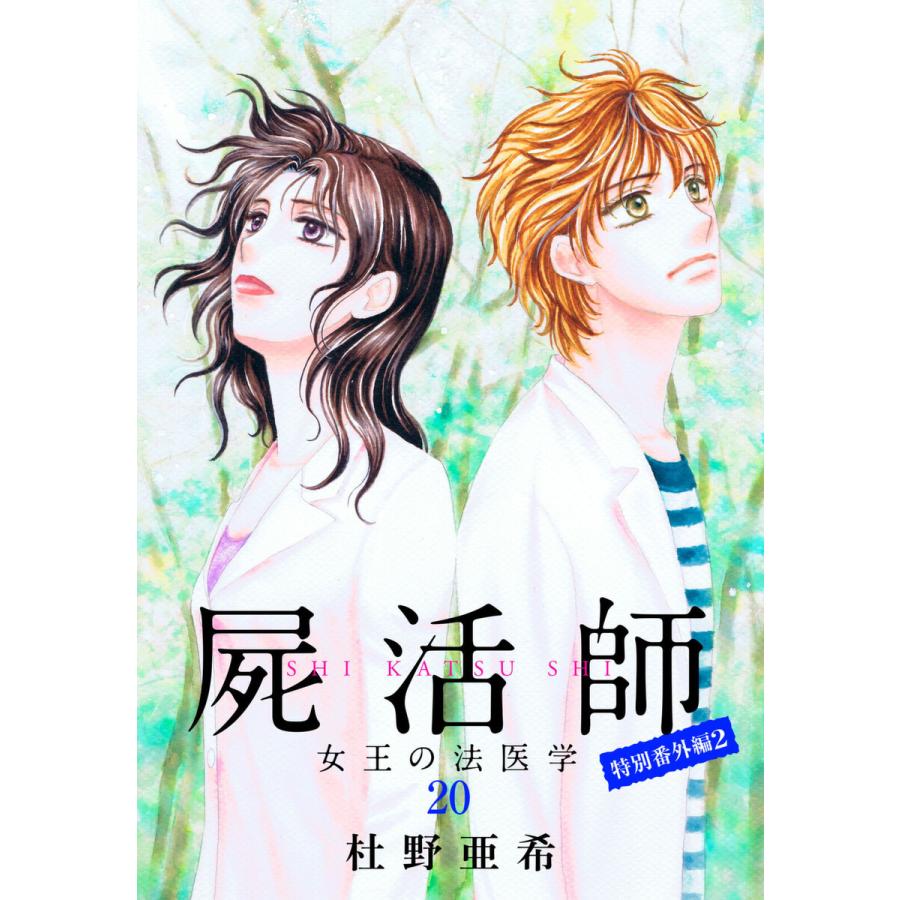 屍活師 女王の法医学 (20)特別番外編2 電子書籍版 / 杜野亜希｜ebookjapan