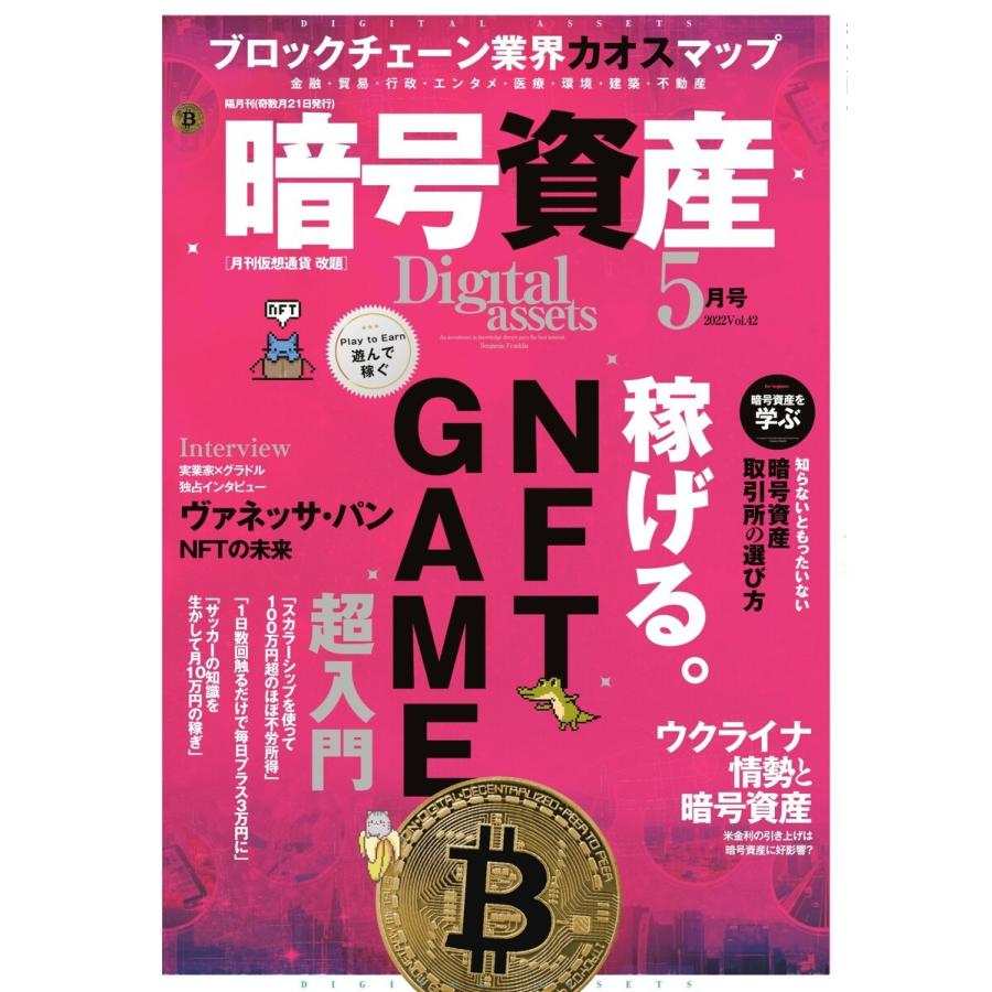 暗号資産 2022年5月号 電子書籍版 / 暗号資産編集部｜ebookjapan