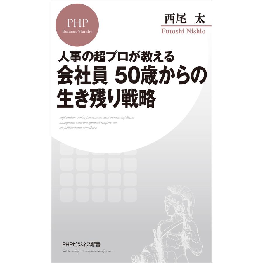 人事の超プロが教える 会社員 50歳からの生き残り戦略 電子書籍版 / 西尾太(著) | 