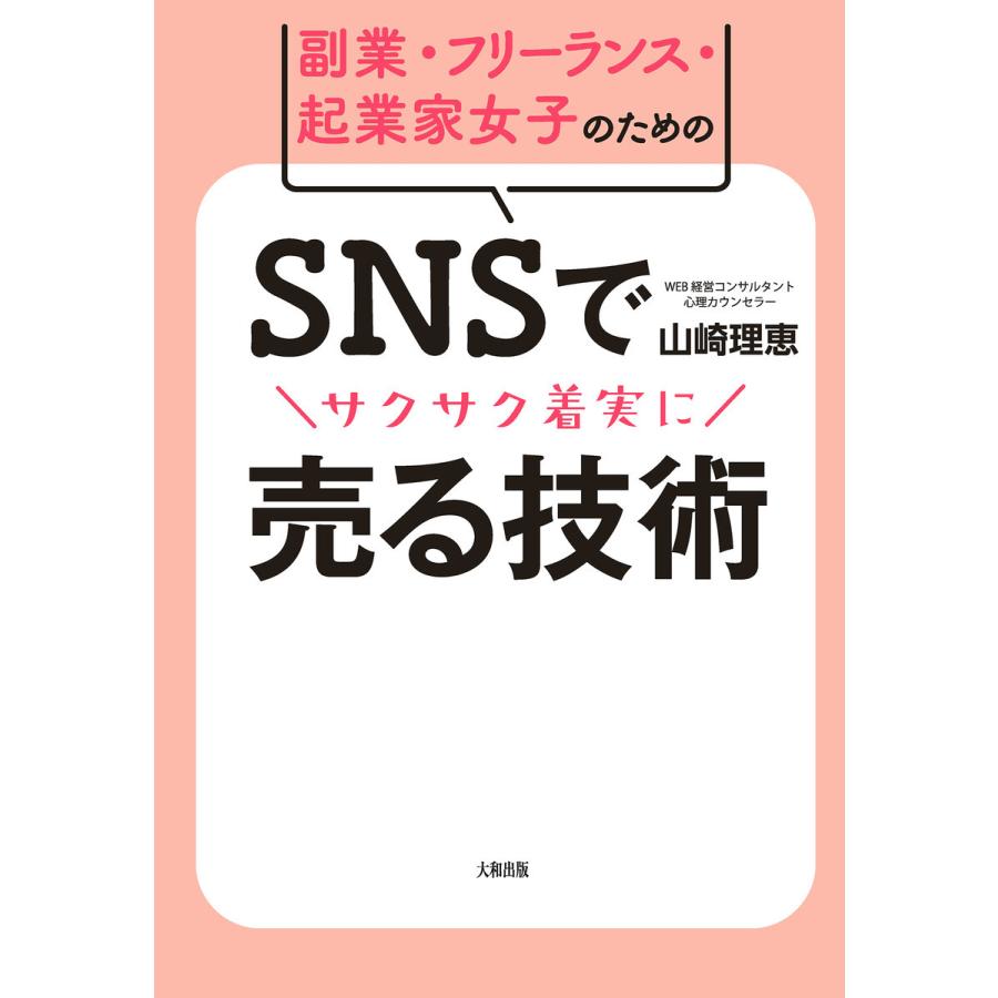 副業・フリーランス・起業家女子のための SNSでサクサク着実に売る技術(大和出版) 電子書籍版 / 山崎理恵(著)｜ebookjapan