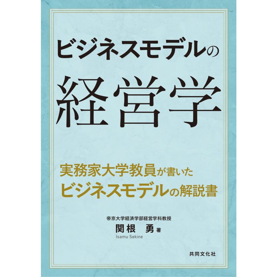 ビジネスモデルの経営学 電子書籍版 / 著:関根勇｜ebookjapan