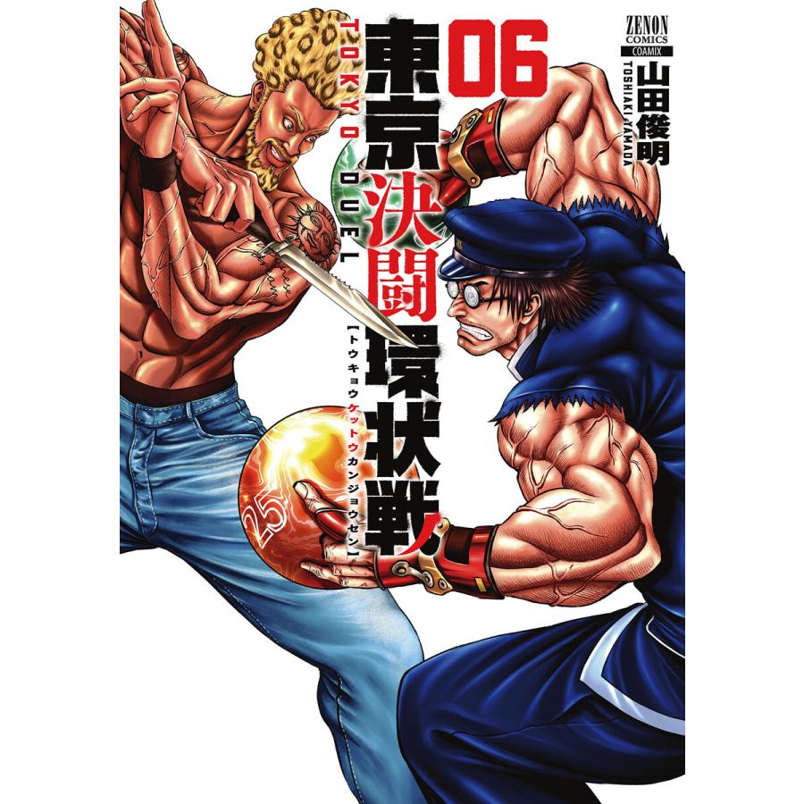 東京決闘環状戦 6巻 電子書籍版 / 著:山田俊明 | 