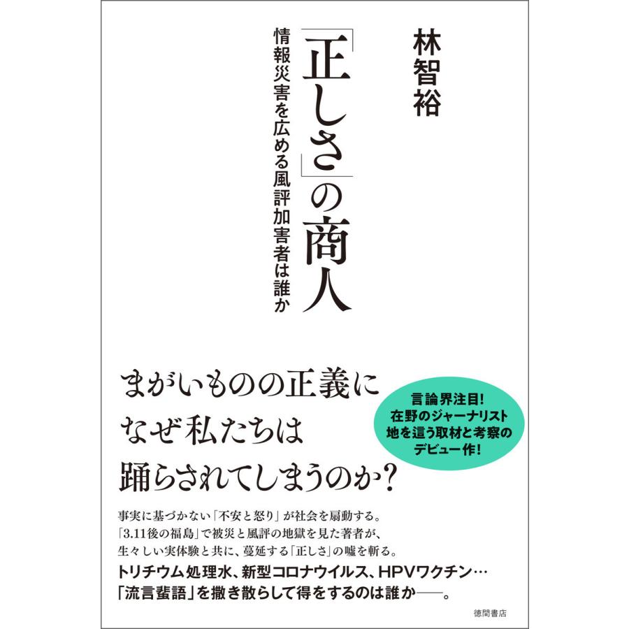 「正しさ」の商人 情報災害を広める風評加害者は誰か 電子書籍版 / 著:林智裕｜ebookjapan